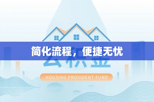 泗洪简化流程，便捷无忧