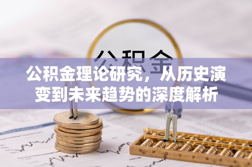 泗洪公积金理论研究，从历史演变到未来趋势的深度解析