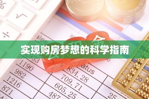泗洪实现购房梦想的科学指南