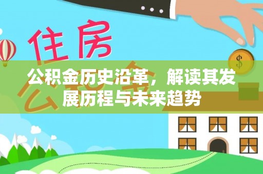 泗洪公积金历史沿革，解读其发展历程与未来趋势