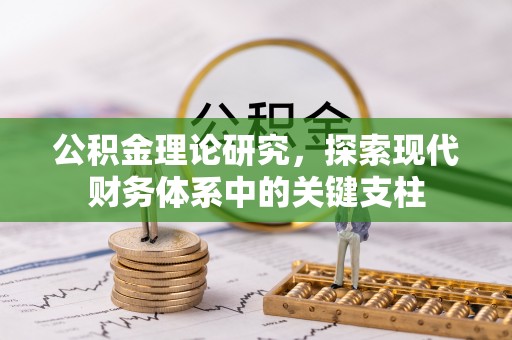 泗洪公积金理论研究，探索现代财务体系中的关键支柱