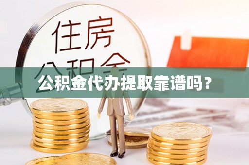 泗洪公积金代办提取靠谱吗？