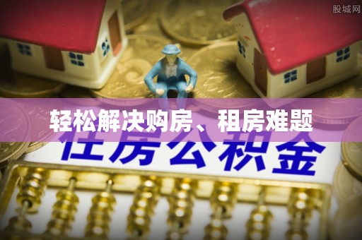 泗洪轻松解决购房、租房难题