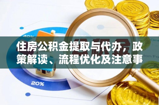 泗洪住房公积金提取与代办，政策解读、流程优化及注意事项