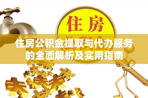 泗洪住房公积金提取与代办服务的全面解析及实用指南