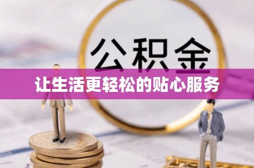泗洪让生活更轻松的贴心服务