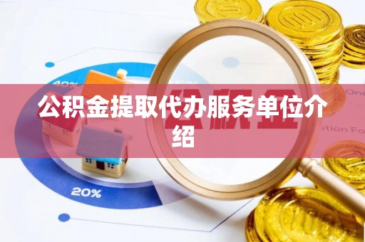 泗洪公积金提取代办服务单位介绍