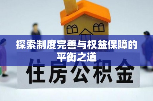 泗洪探索制度完善与权益保障的平衡之道