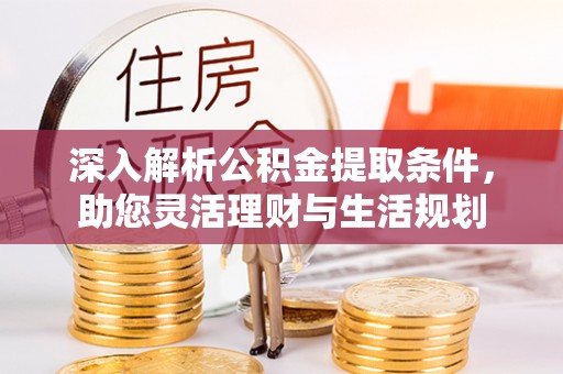 泗洪深入解析公积金提取条件，助您灵活理财与生活规划