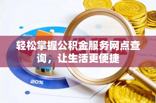 泗洪轻松掌握公积金服务网点查询，让生活更便捷