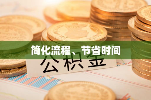 泗洪简化流程、节省时间