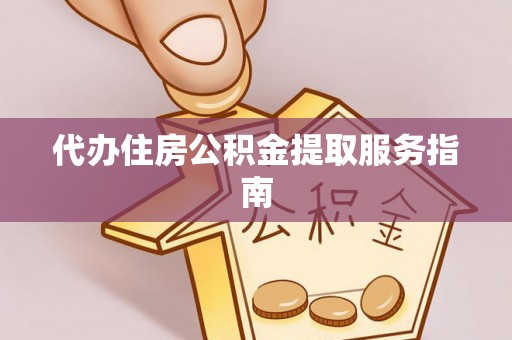 泗洪代办住房公积金提取服务指南