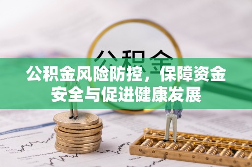 泗洪公积金风险防控，保障资金安全与促进健康发展