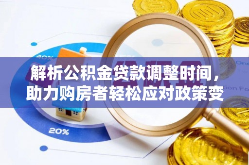 泗洪解析公积金贷款调整时间，助力购房者轻松应对政策变化