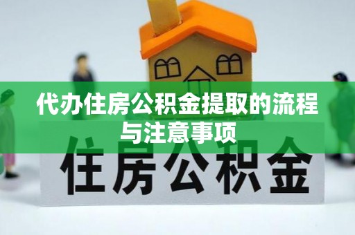 泗洪代办住房公积金提取的流程与注意事项