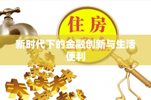 泗洪新时代下的金融创新与生活便利