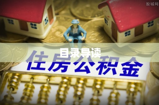 泗洪目录导读