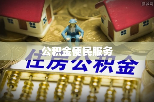 泗洪公积金便民服务