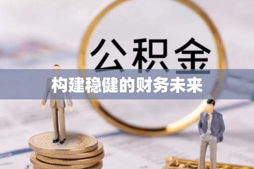泗洪构建稳健的财务未来