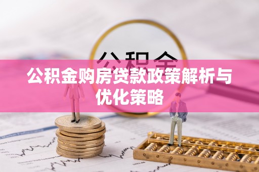 泗洪公积金购房贷款政策解析与优化策略