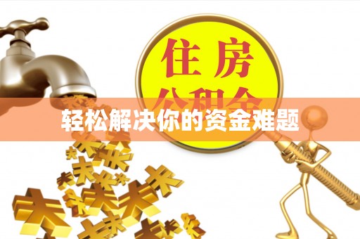 泗洪轻松解决你的资金难题