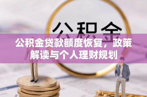 泗洪公积金贷款额度恢复，政策解读与个人理财规划