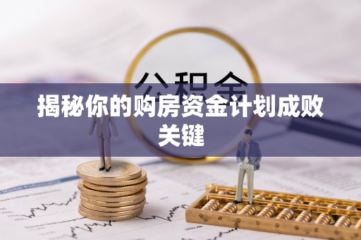 泗洪揭秘你的购房资金计划成败关键