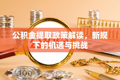 泗洪公积金提取政策解读，新规下的机遇与挑战