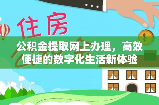 泗洪公积金提取网上办理，高效便捷的数字化生活新体验
