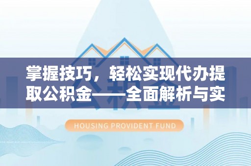 泗洪掌握技巧，轻松实现代办提取公积金——全面解析与实践指南