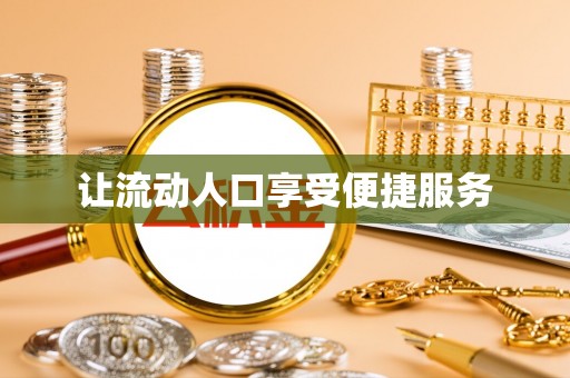 泗洪让流动人口享受便捷服务