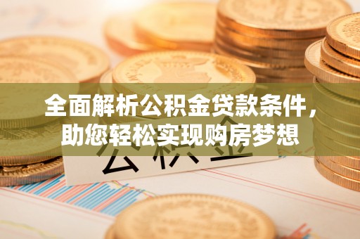 泗洪全面解析公积金贷款条件，助您轻松实现购房梦想