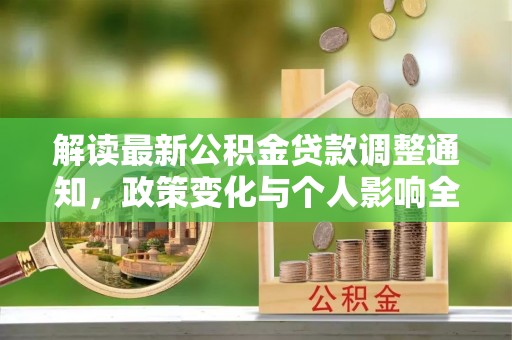 泗洪解读最新公积金贷款调整通知，政策变化与个人影响全解析
