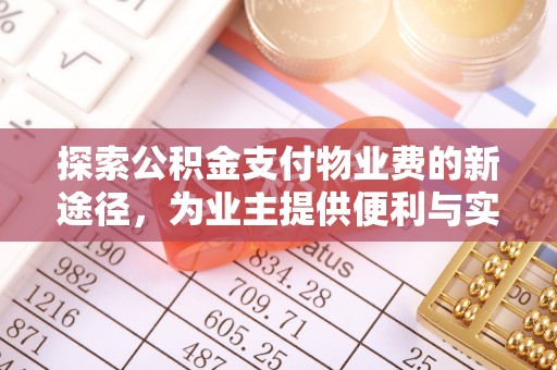 泗洪探索公积金支付物业费的新途径，为业主提供便利与实惠