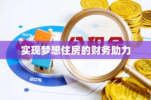 泗洪实现梦想住房的财务助力