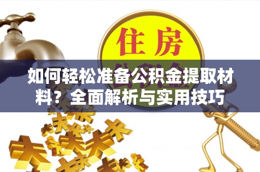泗洪如何轻松准备公积金提取材料？全面解析与实用技巧