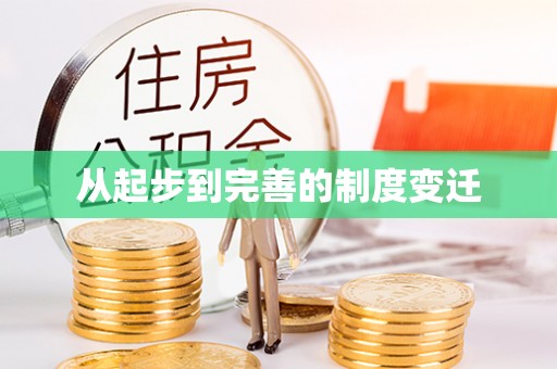 泗洪从起步到完善的制度变迁