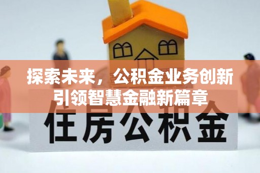 泗洪探索未来，公积金业务创新引领智慧金融新篇章
