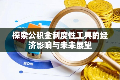 泗洪探索公积金制度性工具的经济影响与未来展望