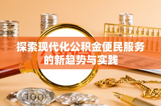 泗洪探索现代化公积金便民服务的新趋势与实践