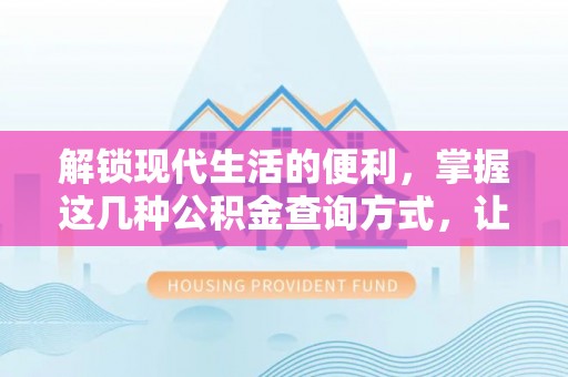 泗洪解锁现代生活的便利，掌握这几种公积金查询方式，让理财更轻松