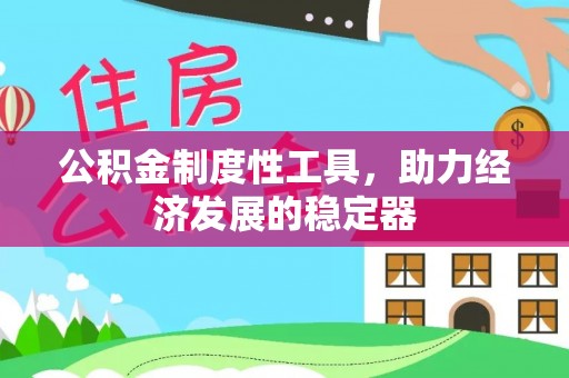 泗洪公积金制度性工具，助力经济发展的稳定器