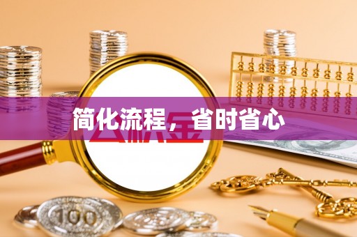 泗洪简化流程，省时省心