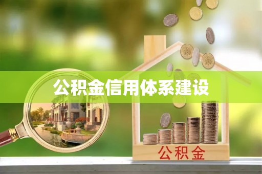 泗洪公积金信用体系建设