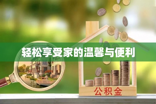 泗洪轻松享受家的温馨与便利