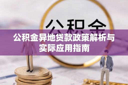 泗洪公积金异地贷款政策解析与实际应用指南