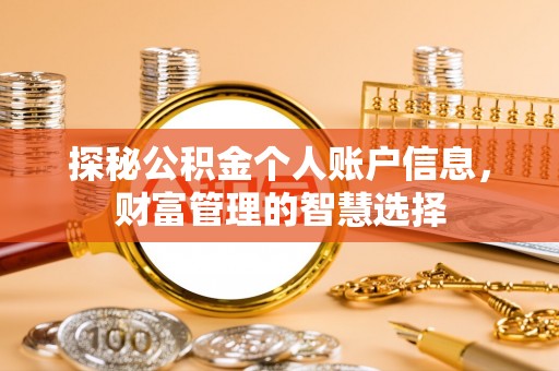 泗洪探秘公积金个人账户信息，财富管理的智慧选择