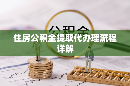 泗洪住房公积金提取代办理流程详解