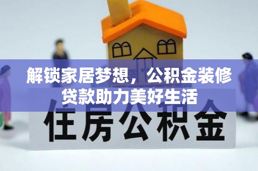 泗洪解锁家居梦想，公积金装修贷款助力美好生活