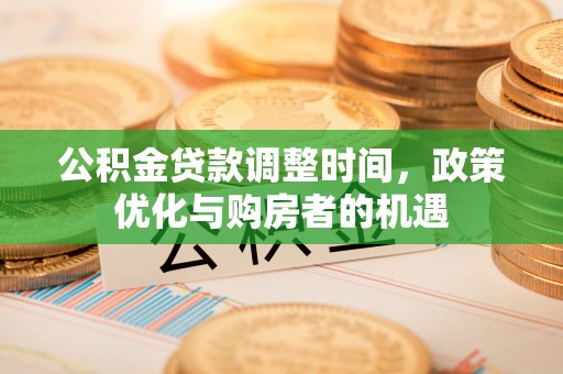 泗洪公积金贷款调整时间，政策优化与购房者的机遇